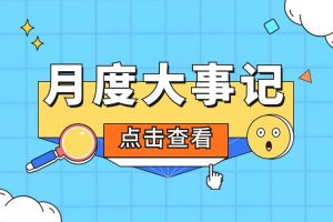 回顾 | 2024年3月玩球集团官网玩球集团官网玩球集团官网玩球集团官网首页-玩球(中国)-玩球(中国)
大事